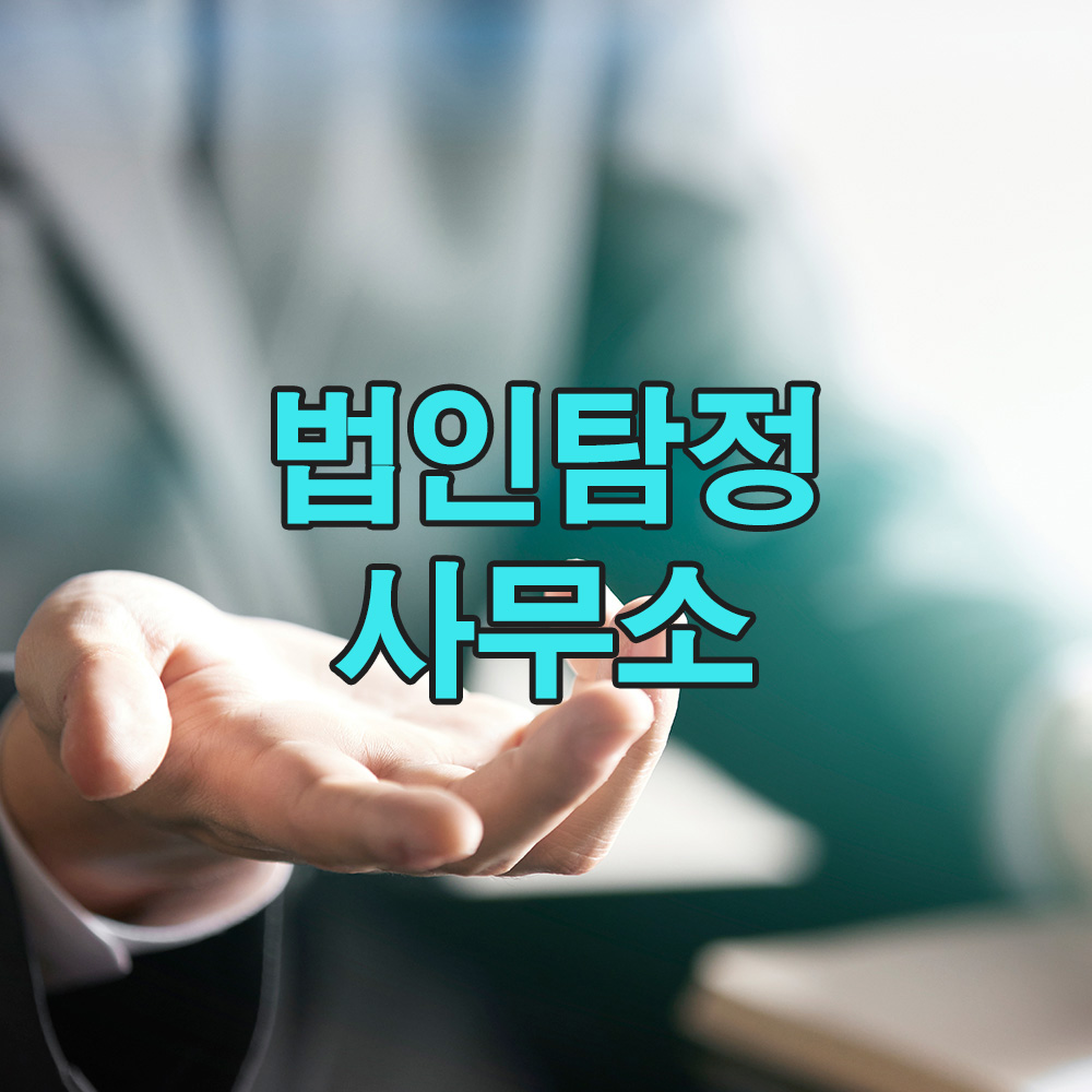 데이터와 법률 기준을 모두 갖춘, 믿을 수 있는 맞춤형 탐정 서비스입니다.