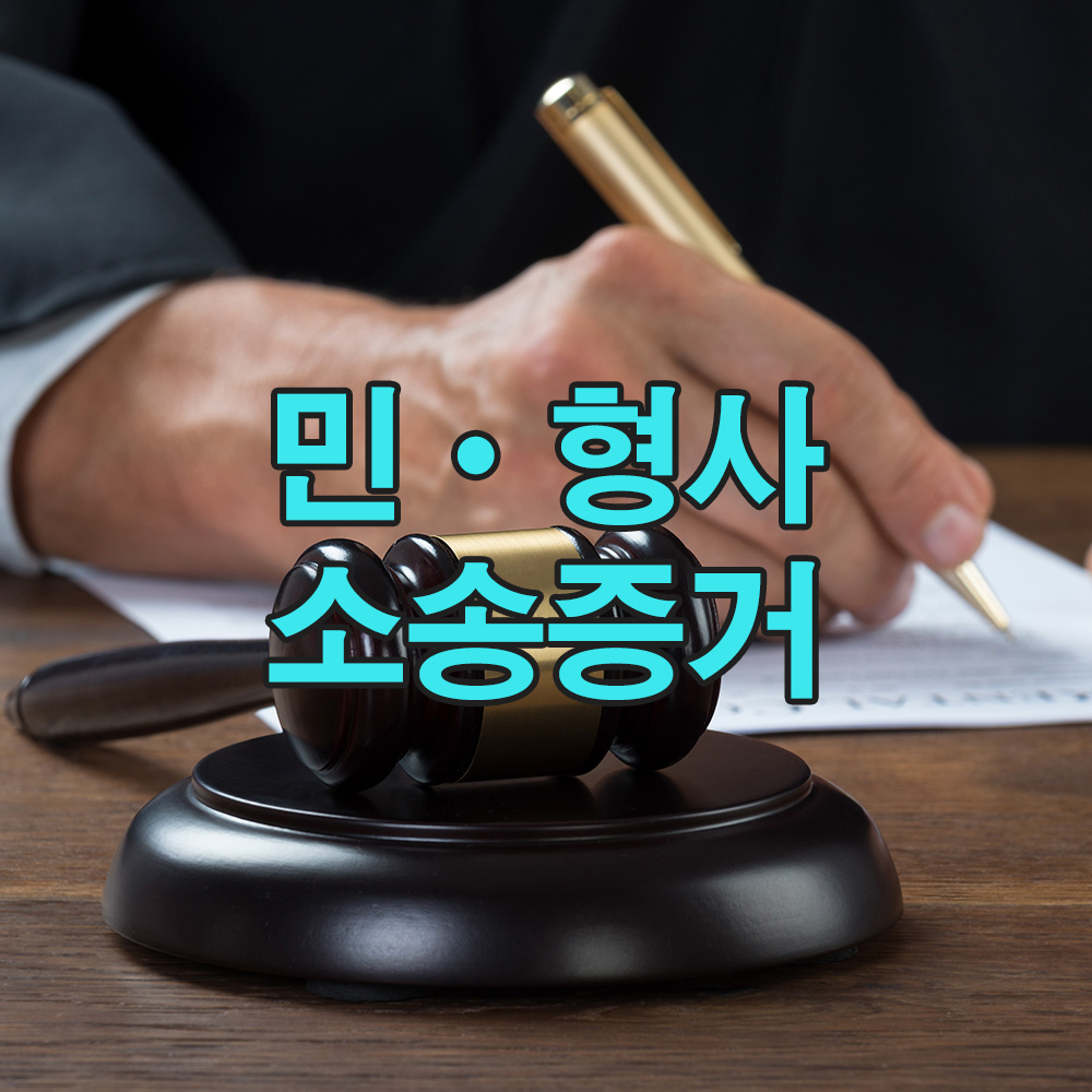 합법적인 증거 수집을 바탕으로, 법적 다툼에 필요한 핵심 자료를 준비합니다.