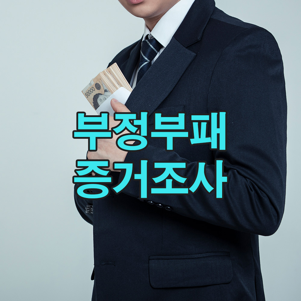 철저한 조사로 드러난 진실, 내부자도 놀란 기업 비리의 전말!